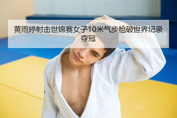 huang-yu-ting-she-ji-shi-jin-sai-nv-zi-mi-qi-bu-qiang-po-shi-jie-ji-lu-duo-guan-2-811.jpg